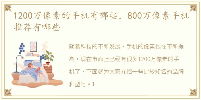 1200万像素的手机有哪些，800万像素手机推荐有哪些