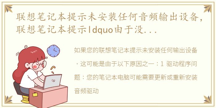 联想笔记本提示未安装任何音频输出设备，联想笔记本提示ldquo由于没有安装音量控制程序