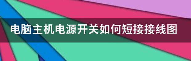 电脑主机怎样接线？ 电脑主机接线教程图