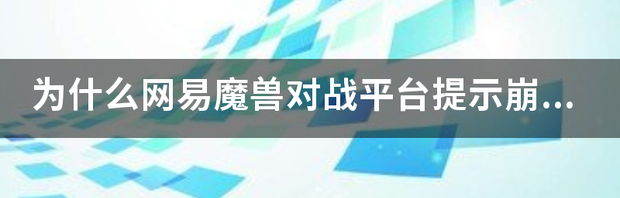 网易魔兽世界官方网站是多少？ 网易魔兽对战平台官网