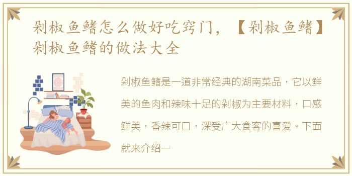 剁椒鱼鳍怎么做好吃窍门，【剁椒鱼鳍】剁椒鱼鳍的做法大全