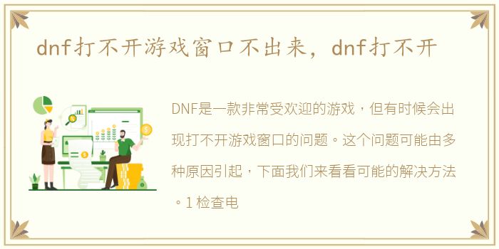 dnf打不开游戏窗口不出来，dnf打不开