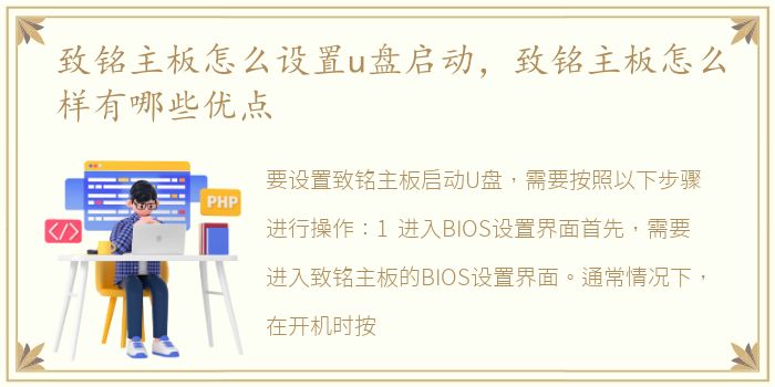 致铭主板怎么设置u盘启动，致铭主板怎么样有哪些优点