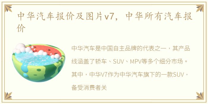 中华汽车报价及图片v7，中华所有汽车报价