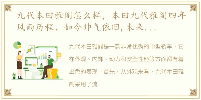 九代本田雅阁怎么样，本田九代雅阁四年风雨历程、如今帅气依旧,未来还想与你一