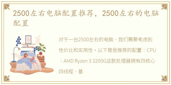 2500左右电脑配置推荐，2500左右的电脑配置