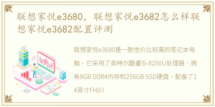 联想家悦e3680，联想家悦e3682怎么样联想家悦e3682配置评测