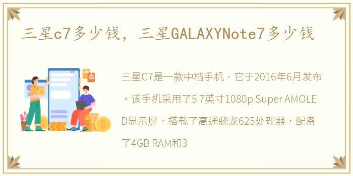 三星c7多少钱，三星GALAXYNote7多少钱