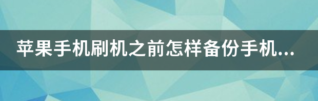 手机如何备份所有数据？ 如何备份手机的全部数据