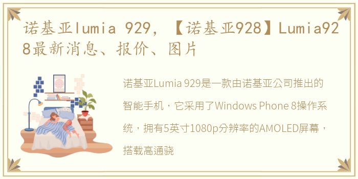 诺基亚lumia 929，【诺基亚928】Lumia928最新消息、报价、图片