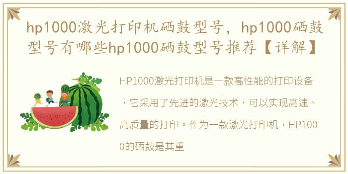 hp1000激光打印机硒鼓型号，hp1000硒鼓型号有哪些hp1000硒鼓型号推荐【详解】