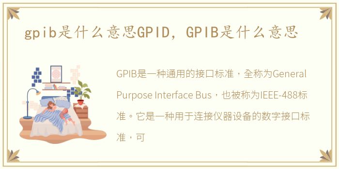 gpib是什么意思GPID，GPIB是什么意思