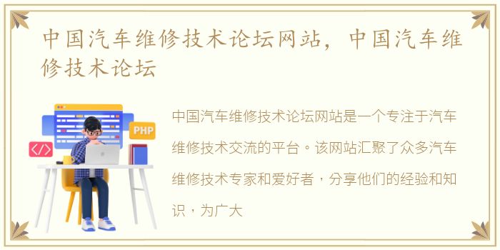 中国汽车维修技术论坛网站，中国汽车维修技术论坛