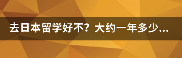 一般留学中介多少钱？ 留学咨询大概多少钱