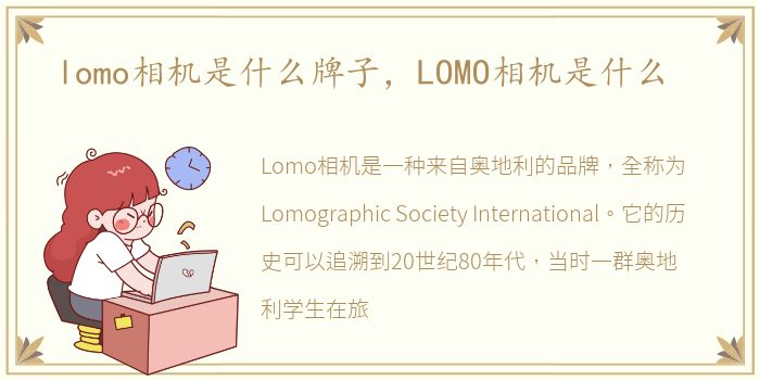 lomo相机是什么牌子，LOMO相机是什么