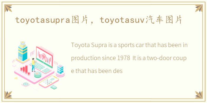 toyotasupra图片，toyotasuv汽车图片