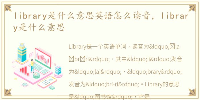 library是什么意思英语怎么读音，library是什么意思