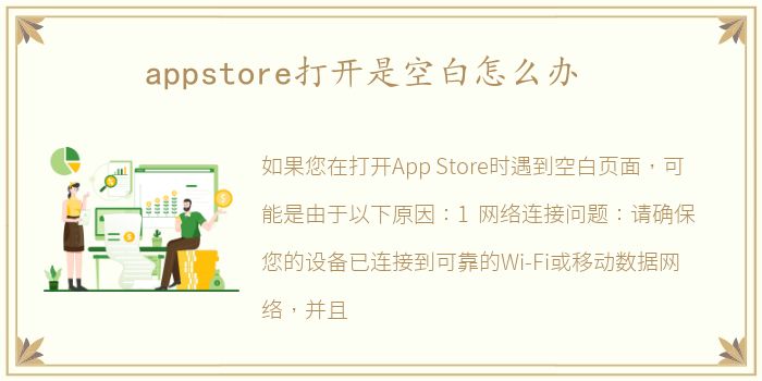 appstore打开是空白怎么办