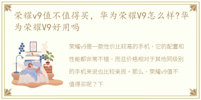 荣耀v9值不值得买，华为荣耀V9怎么样?华为荣耀V9好用吗