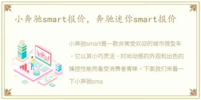 小奔驰smart报价，奔驰迷你smart报价