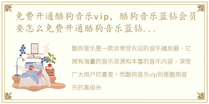 免费开通酷狗音乐vip，酷狗音乐蓝钻会员要怎么免费开通酷狗音乐蓝钻会员免费开