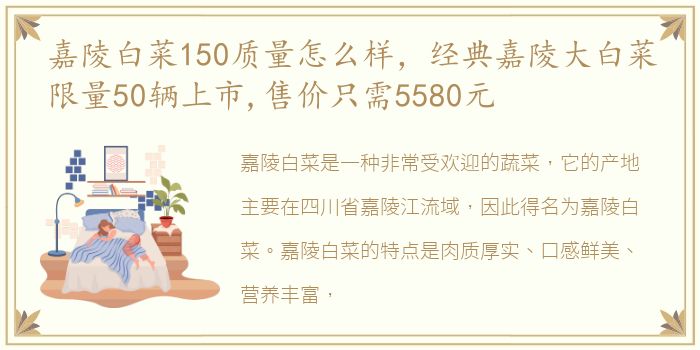 嘉陵白菜150质量怎么样，经典嘉陵大白菜限量50辆上市,售价只需5580元