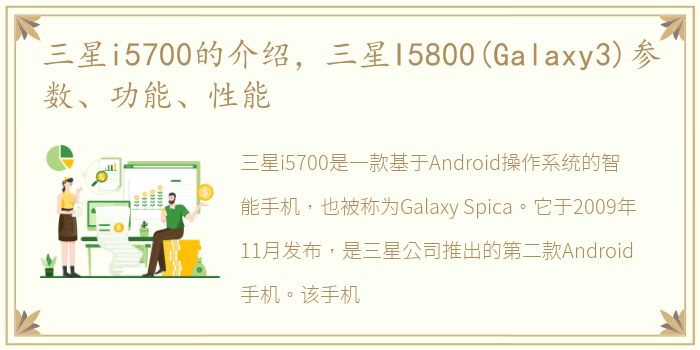 三星i5700的介绍，三星I5800(Galaxy3)参数、功能、性能