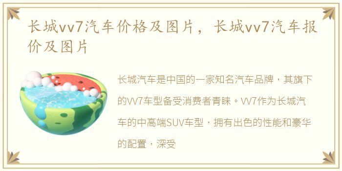 长城vv7汽车价格及图片，长城vv7汽车报价及图片