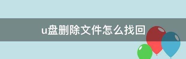 u盘的文件删除了怎么恢复？ u盘文件删除怎么找回