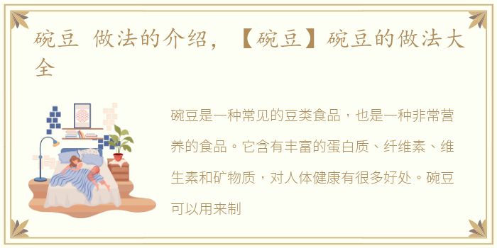 碗豆 做法的介绍，【碗豆】碗豆的做法大全