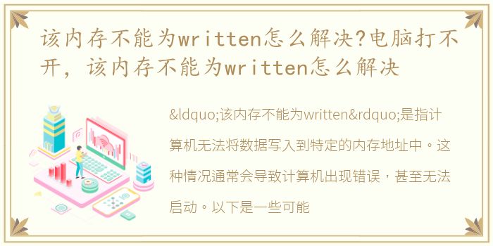 该内存不能为written怎么解决?电脑打不开，该内存不能为written怎么解决