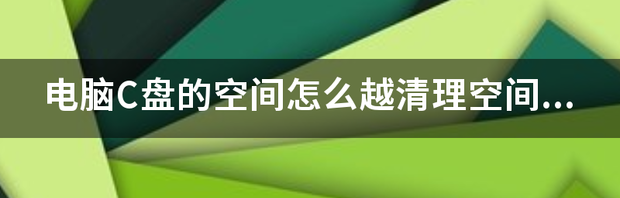 如何优化C盘空间？ 怎么优化c盘空间