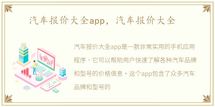 汽车报价大全app，汽车报价大全