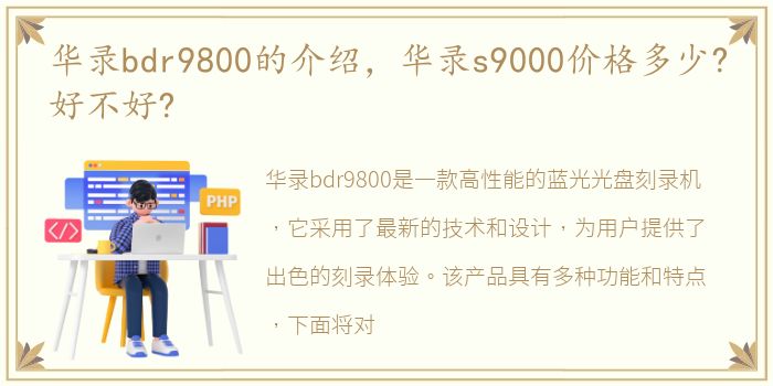 华录bdr9800的介绍，华录s9000价格多少?好不好?