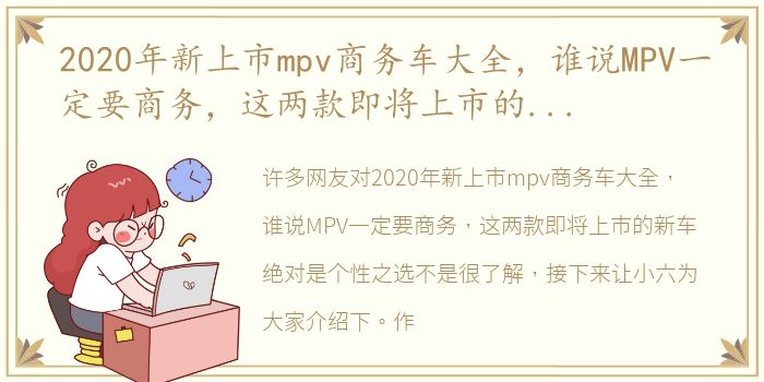 2020年新上市mpv商务车大全，谁说MPV一定要商务，这两款即将上市的新车绝对是个性之选