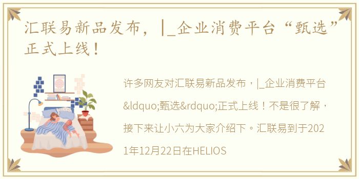 汇联易新品发布，|_企业消费平台“甄选”正式上线！