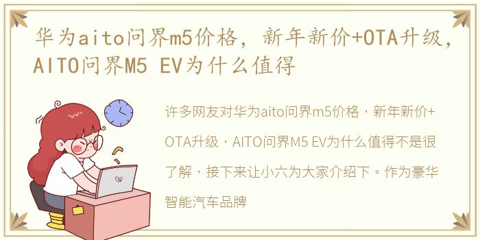 华为aito问界m5价格，新年新价+OTA升级，AITO问界M5 EV为什么值得