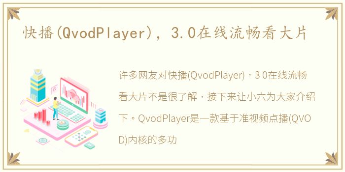 快播(QvodPlayer)，3.0在线流畅看大片