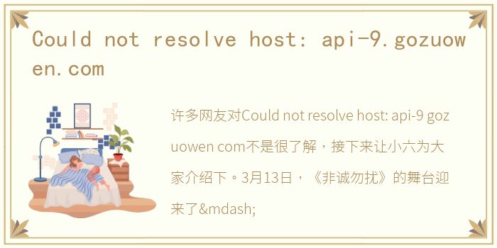 Could not resolve host: api-9.gozuowen.com