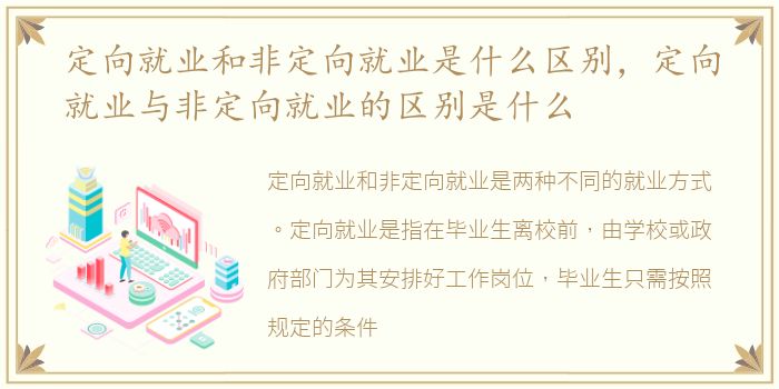 定向就业和非定向就业是什么区别，定向就业与非定向就业的区别是什么