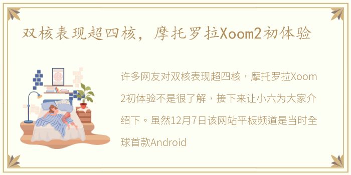 双核表现超四核，摩托罗拉Xoom2初体验