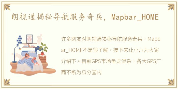 朗视通揭秘导航服务奇兵，Mapbar_HOME