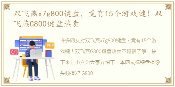 双飞燕x7g800键盘，竟有15个游戏键！双飞燕G800键盘热卖