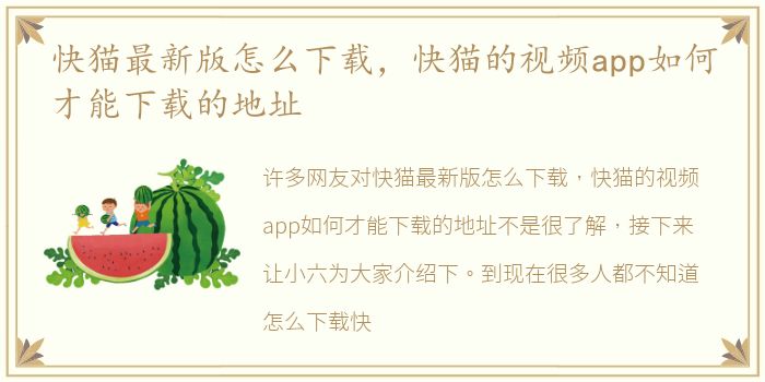 快猫最新版怎么下载，快猫的视频app如何才能下载的地址