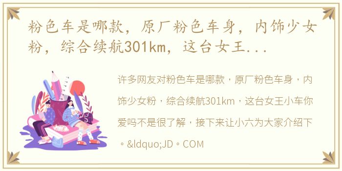 粉色车是哪款，原厂粉色车身，内饰少女粉，综合续航301km，这台女王小车你爱吗