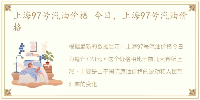 上海97号汽油价格 今日，上海97号汽油价格