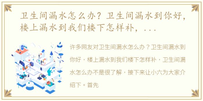 卫生间漏水怎么办？卫生间漏水到你好，楼上漏水到我们楼下怎样补，卫生间漏水怎么办