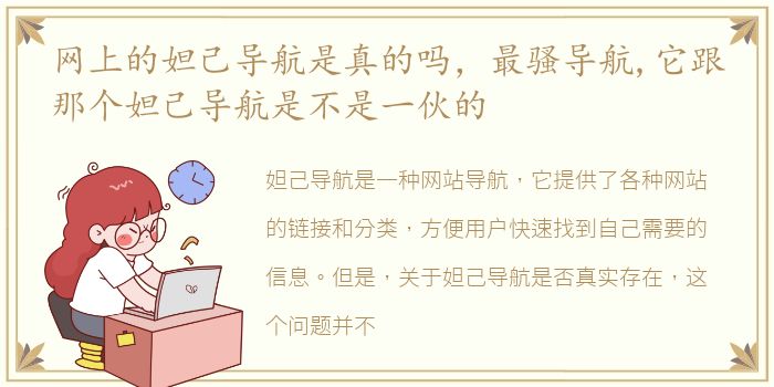 网上的妲己导航是真的吗，最骚导航,它跟那个妲己导航是不是一伙的