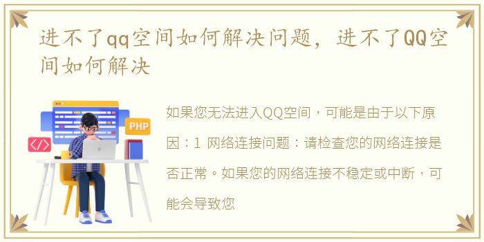 进不了qq空间如何解决问题，进不了QQ空间如何解决