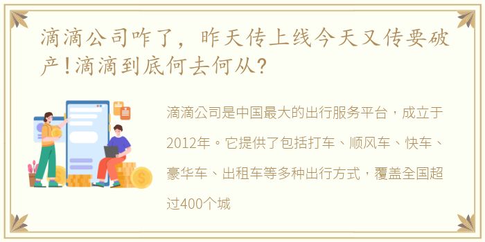 滴滴公司咋了，昨天传上线今天又传要破产!滴滴到底何去何从?